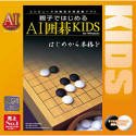 【未当て嵌める】【中古】 親子ではじめる 人工知能学碁KIDS for Windows