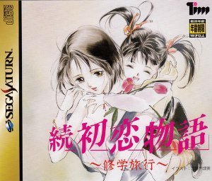 【中古】 続 初恋物語 修学旅行