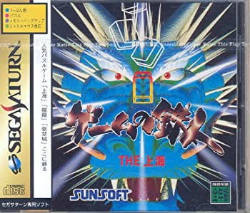 【未使用】【中古】 ゲームの鉄人 THE上海