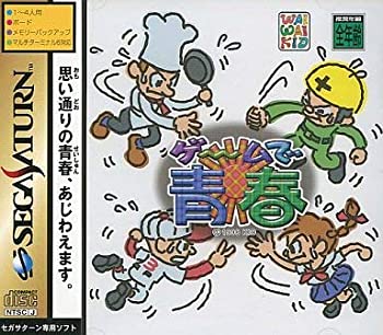 【中古】 ゲームで青春