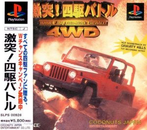 【未当て嵌める】【中古】 もめ事!四駆揉み合い