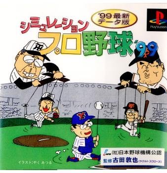 【未使用】【中古】 シミュレーションプロ野球'99