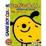 【未使用】【中古】 じゃがいぬくん