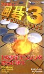 【未当て嵌める】【中古】 身寄り碁 3 ~晴れ晴れしい\u0026同盟罷工ロング~