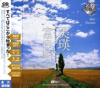 【未使用】【中古】 名盤コレクション 美瑛 富良野