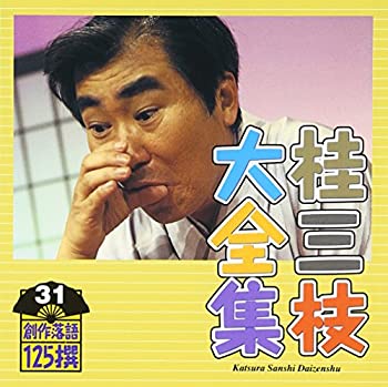 【中古】 桂三枝大全集~創作落語125撰~第31集|ムジカ&フェリーチェ店