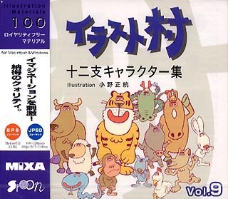 【未使用】【中古】 イラスト村 Vol.9 十二支キャラクター集 7,086円