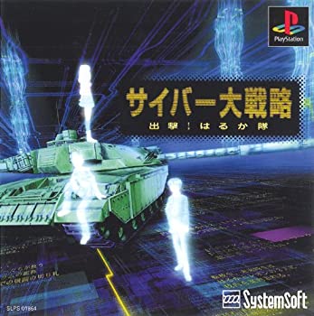 【未使用】【中古】 サイバー大戦略 出撃はるか隊|ムジカ&フェリーチェ店