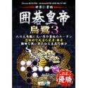 【中古】 碁天津御姉 烏鷺 3