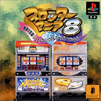 【中古】 スロッターマニア8 吸いつけるの宝箱!ジュエル神通力2\u0026ゴールドアンドしろがね色