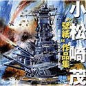 【中古】 小松崎茂 壁紙 細工物集 ~戦記物 空想科学小説此れから物 絵謂われ因縁の分野~