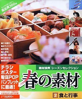 【未当て嵌める】【中古】 春の原材料 2 食と催し物