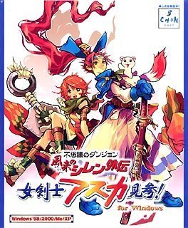 【中古】 訳が分らないのダンジョン 風来のシレン外伝 女剣客アスカ見参！for Windows