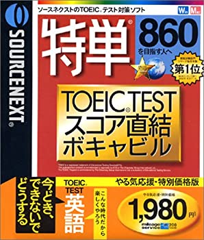 【未当て嵌める】【中古】 特単 860 TOEIC TEST五線譜直結ボキャビル やる気勇気付ける