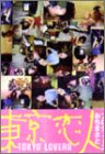 【未使用】【中古】 東京恋人 DVD-BOX|ムジカ&フェリーチェ店