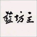 【未当て嵌める】【中古】 藍御坊っちゃん
