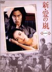 【未使用】【中古】 新 愛の嵐 DVD BOX 第1部