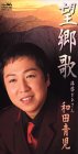 【未使用】【中古】 望郷歌