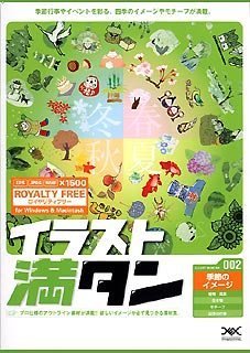 【未使用】【中古】 イラスト満タン 002 季節のイメージ 17,420円