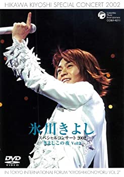 【未使用】【中古】 氷川きよしスペシャルコンサート2002 きよしこの夜Vol.2 [DVD]
