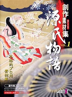 【中古】 仕立て上げる原料品集 Vol.1 源氏物語