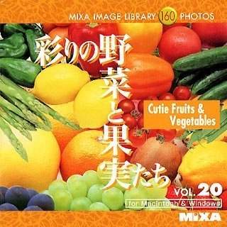 【未当て嵌める】【中古】 MIXA マイザ Image Library Vol.20 塗り付けるの蔬菜と木ノ実たち