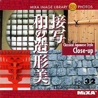 【未当て嵌める】【中古】 MIXA マイザ IMAGE LIBRARY Vol.32 接写和の形成美