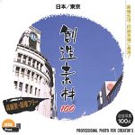 【中古】 創造素材100 日本 東京 6,979円