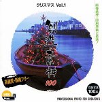 【未当て嵌める】【中古】 仕立て上げる原料品100 クリスマスVol.1
