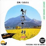 【未使用】【中古】 創造素材100 日本 ふるさと 18,000円