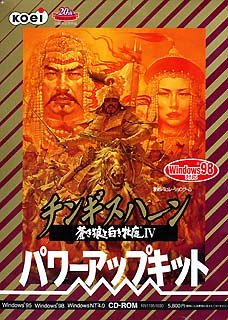 【中古】 チンギスハーン 蒼き狼と白き牝鹿 4 パワーアップキット