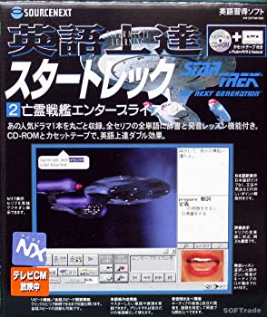 【中古】 英語上達 スタートレック 2 亡霊戦艦エンタープライズ C 8,452円