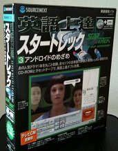 【中古】 英語上達 スタートレック 3 アンドロイドのめざめ