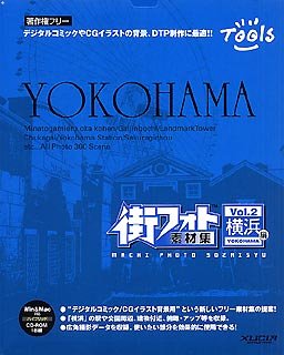 【中古】 街写真絵原材料集 Vol.2 横浜編