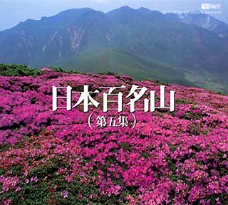 【未使用】【中古】 日本百名山 第五集