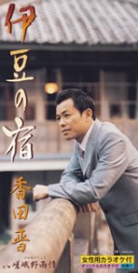【未使用】【中古】 伊豆の宿