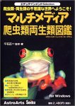 【未当て嵌める】【中古】 エデュテインメントSelection マルチメディアシステムハ虫類 両棲類図鑑
