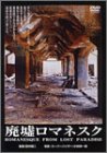 【未使用】【中古】 廃墟ロマネスク [DVD]