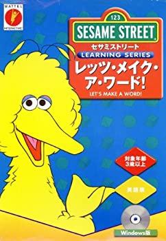 【未当て嵌める】【中古】 セサミストリート レッツ メイク ア 言葉