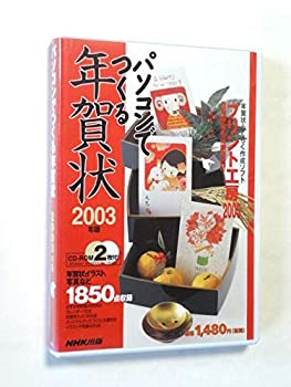 【中古】 NHK マイコンで作る年賀状 2003年次版
