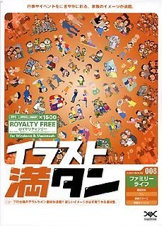 【未使用】【中古】 イラスト満タン 008 ファミリーライフ