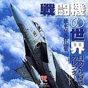 【未使用】【中古】 徳永克彦 日めくり壁紙カレンダー 作品集 戦闘機の世界｜ムジカ＆フェリーチェ店