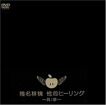 【未使用】【中古】 性的ヒーリング~其ノ参~ [DVD]