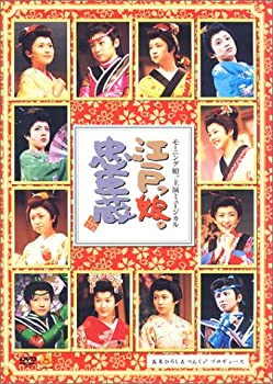 【未使用】【中古】 モーニング娘。主演ミュージカル 江戸っ娘。忠臣蔵 [DVD] 6,068円
