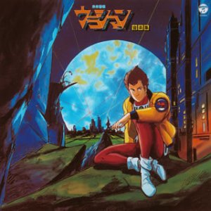 【中古-非常に良い】 ANIMEX 1200シリーズ (11) 未来警察ウラシマン 音楽集画像
