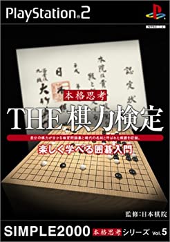 【未当て嵌める】【中古】 SIMPLE2000本格存知あげる続きもの Vol.5 THE 棋力検見 ~楽しげに学べる碁ハウツー物~