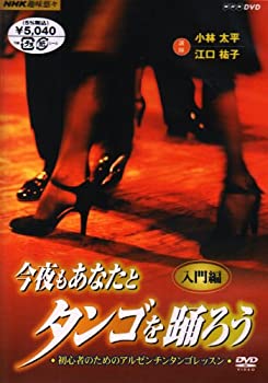 【中古-非常に良い】 NHK 趣味悠々 今夜もあなたとタンゴを踊ろう 第1巻 入門編 [DVD]
