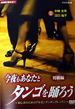【未使用】【中古】 NHK趣味悠々 今夜もあなたとタンゴを踊ろう 第2巻 初級編 [DVD]