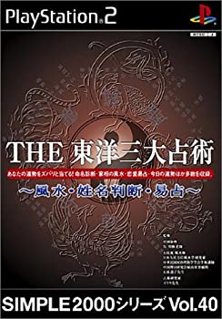 【中古-非常に良い】 SIMPLE2000シリーズ Vol.40 THE 東洋三大占術 ~風水・姓名判断・易占~