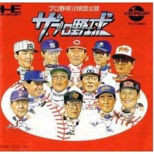 【中古-非常に良い】 ザ・プロ野球 【PCエンジン】